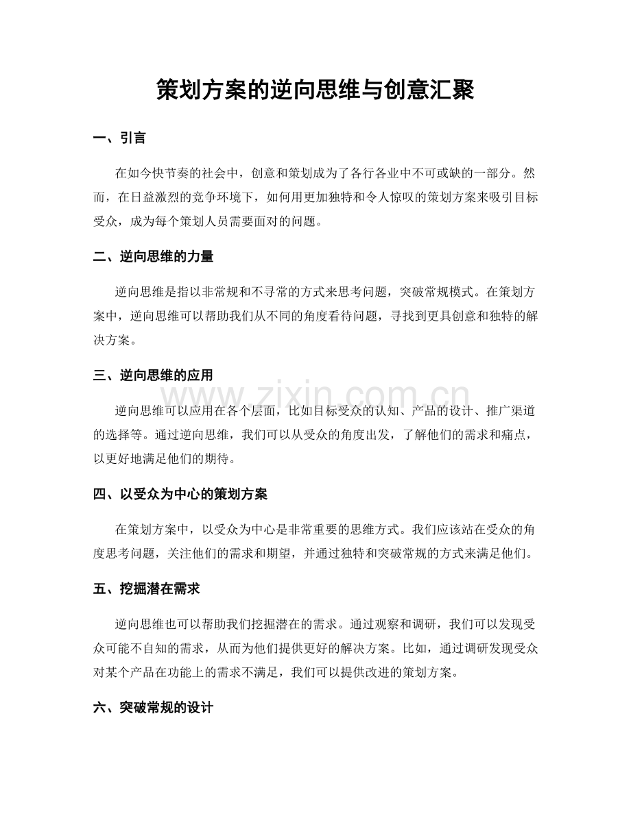 策划方案的逆向思维与创意汇聚.docx_第1页