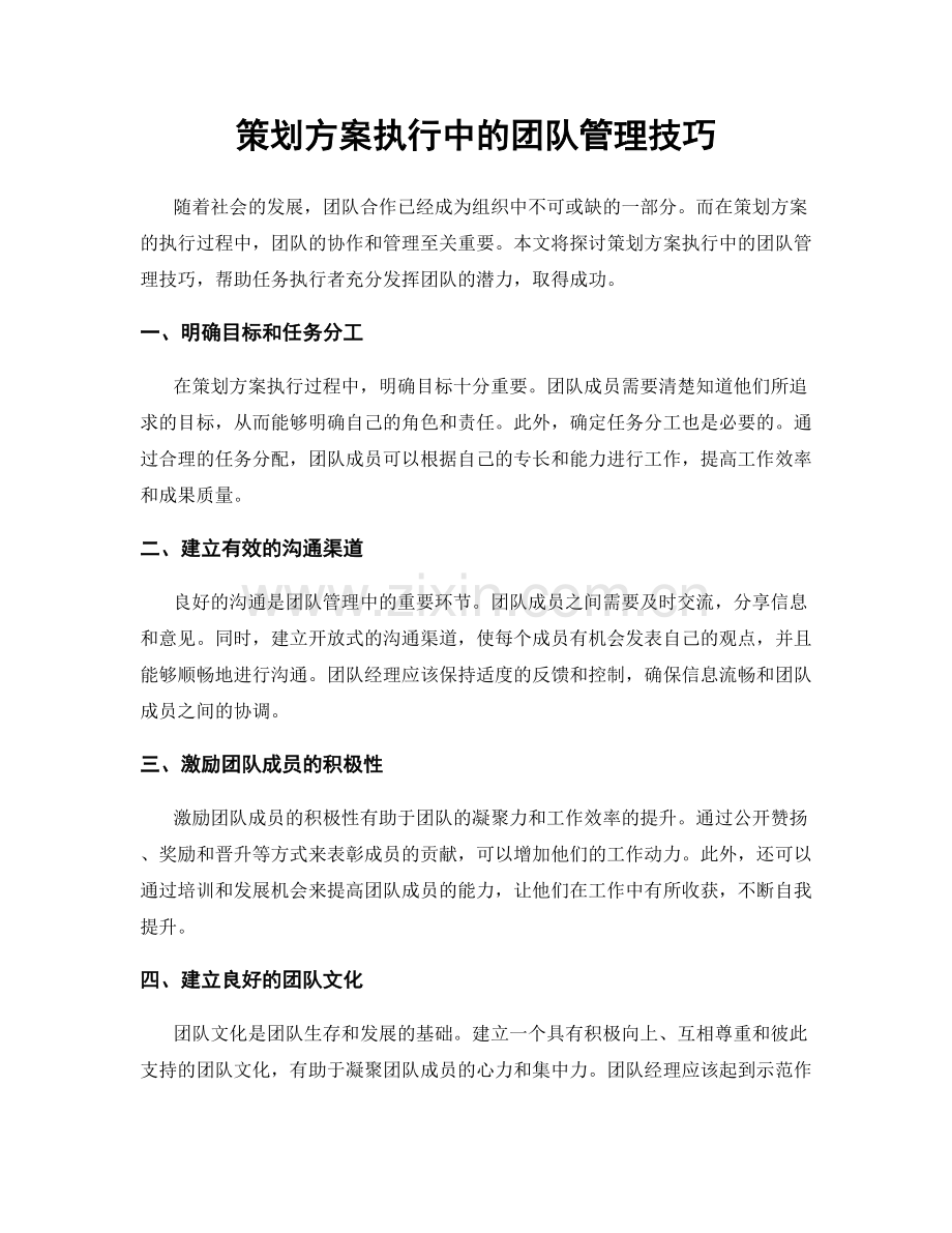 策划方案执行中的团队管理技巧.docx_第1页