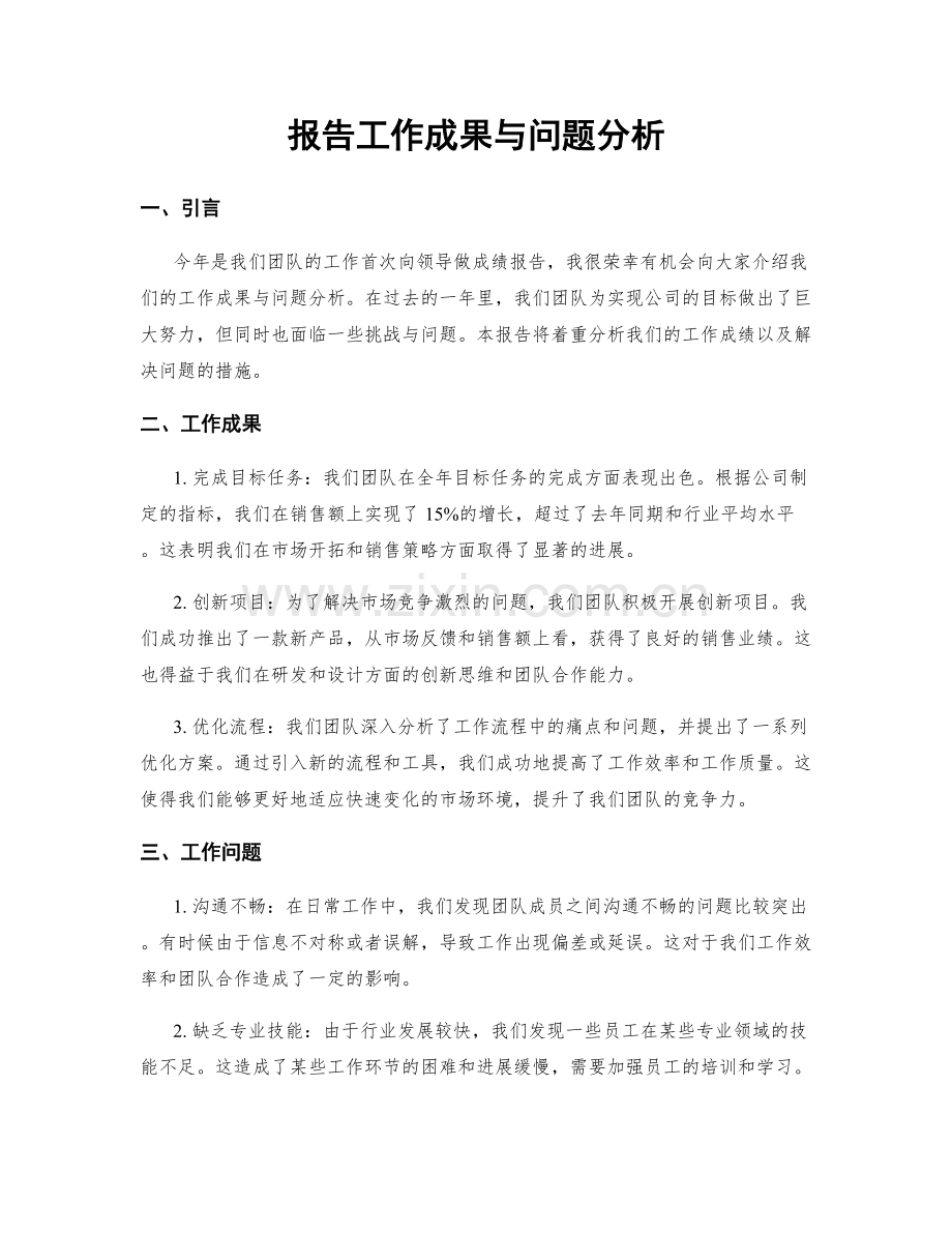 报告工作成果与问题分析.docx_第1页