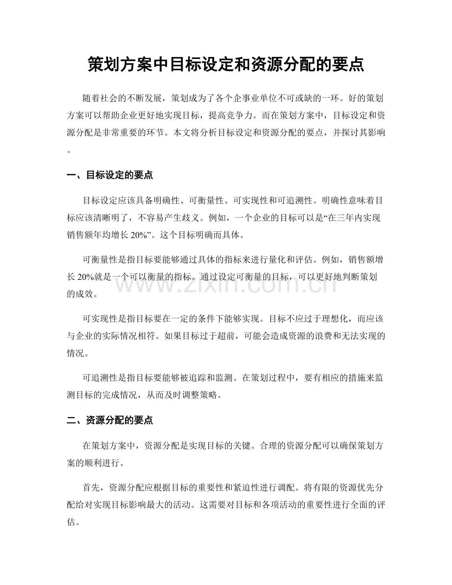 策划方案中目标设定和资源分配的要点.docx_第1页