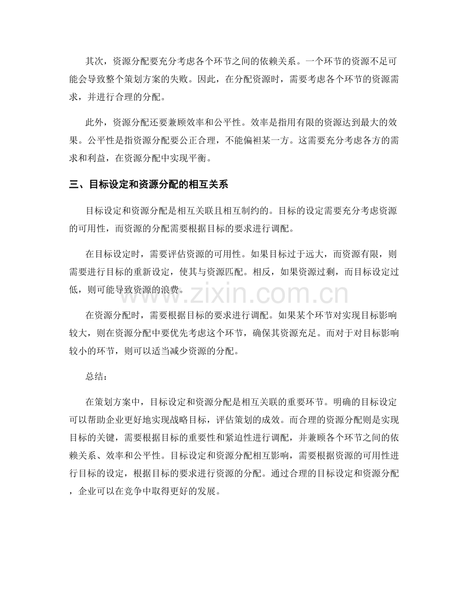 策划方案中目标设定和资源分配的要点.docx_第2页