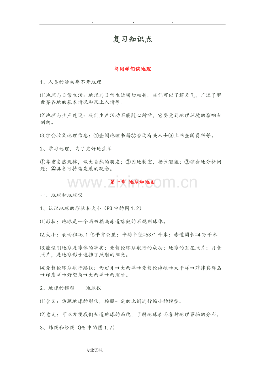鲁教版六年级地理(上册)复习知识点汇总.pdf_第1页