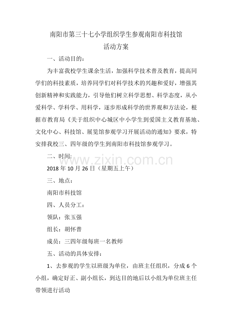 组织学生参观科技馆活动方案.doc_第1页