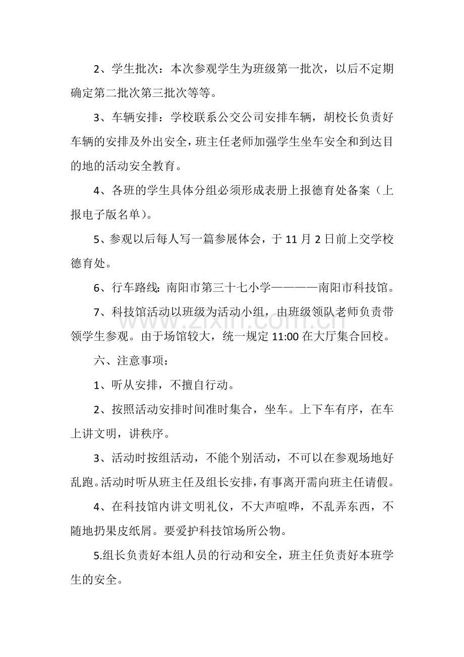 组织学生参观科技馆活动方案.doc_第2页