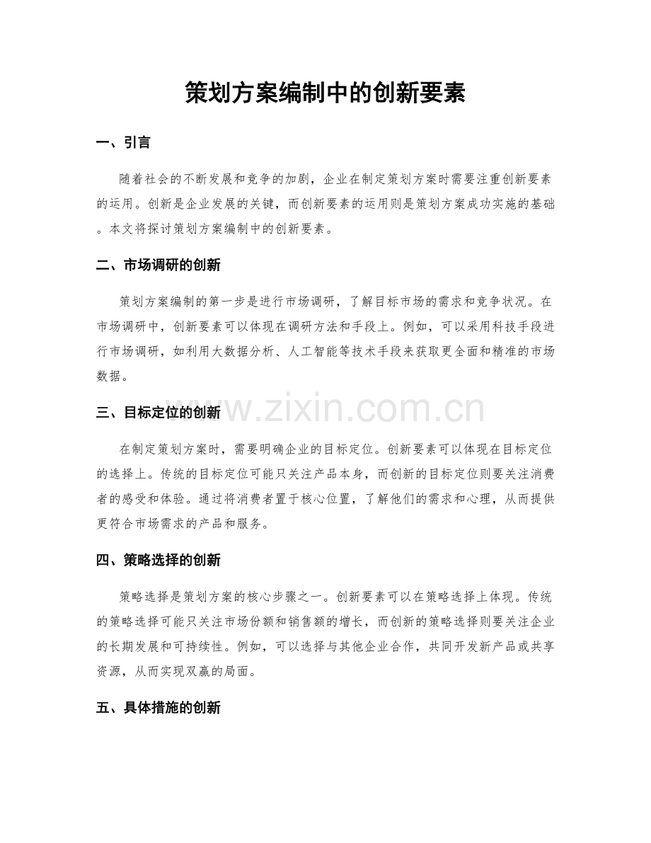 策划方案编制中的创新要素.docx_第1页