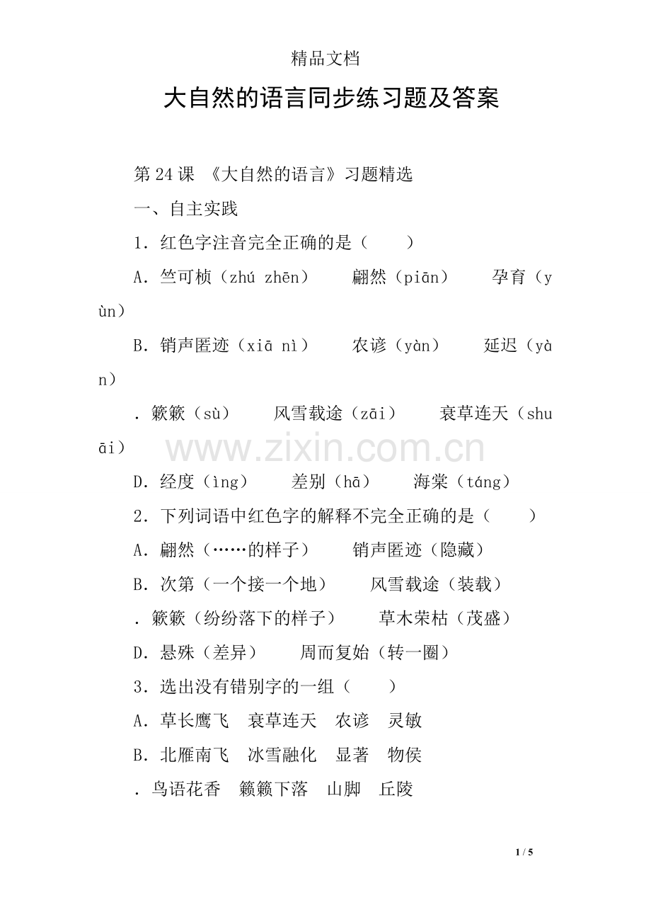 大自然的语言同步练习题及答案.doc_第1页