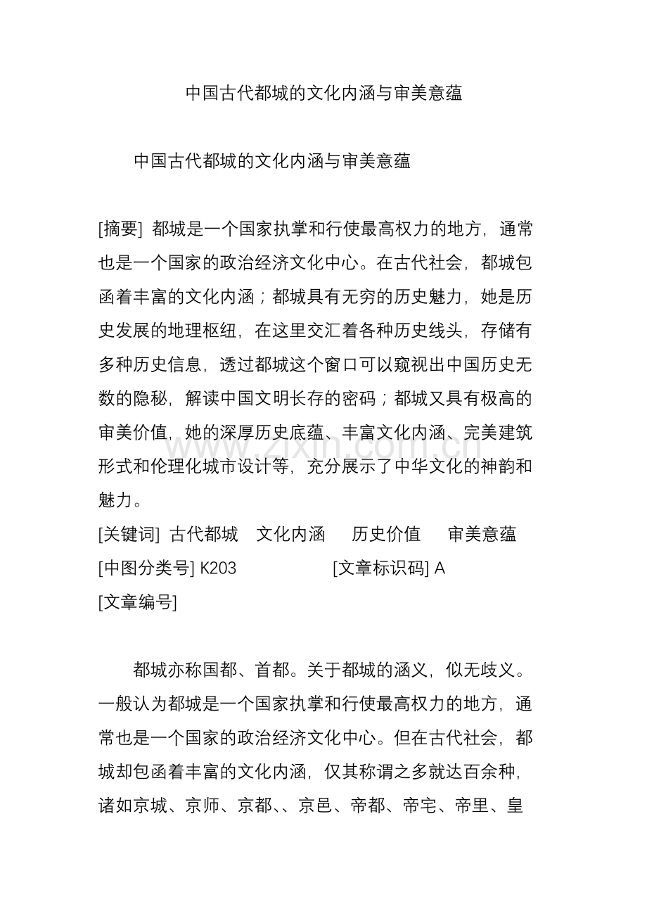 中国古代都城的文化内涵与审美意蕴.doc_第1页