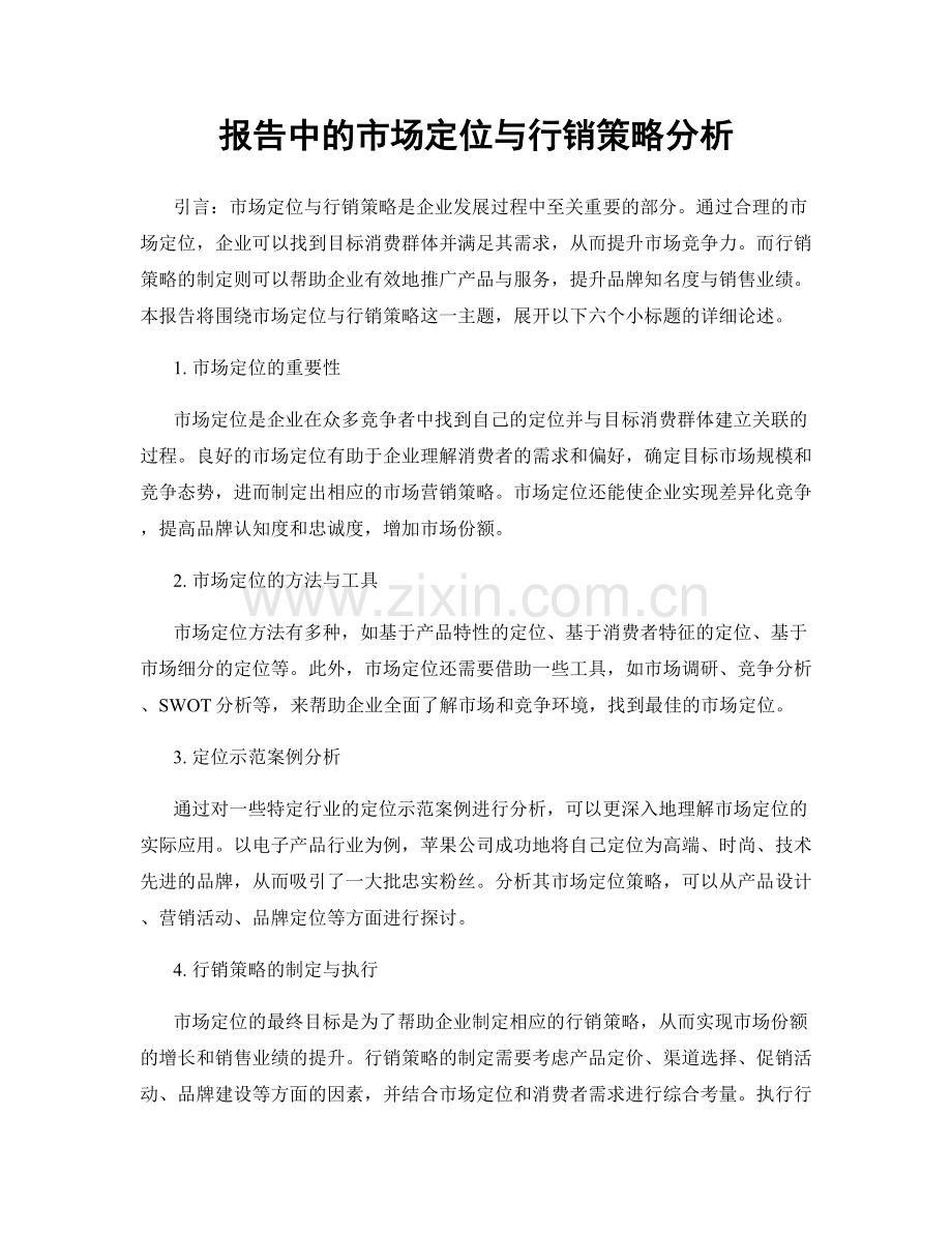 报告中的市场定位与行销策略分析.docx_第1页