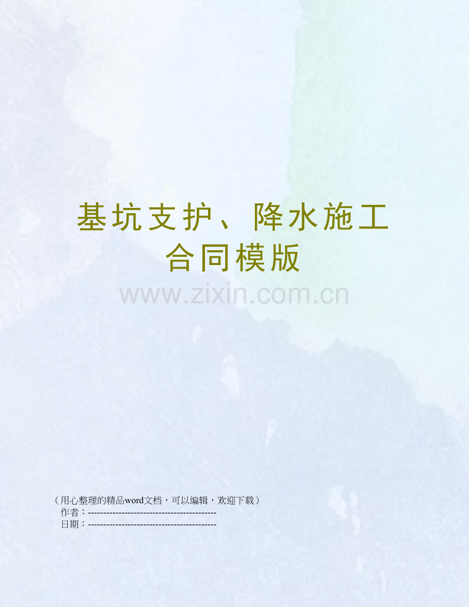 基坑支护、降水施工合同模版.doc_第1页