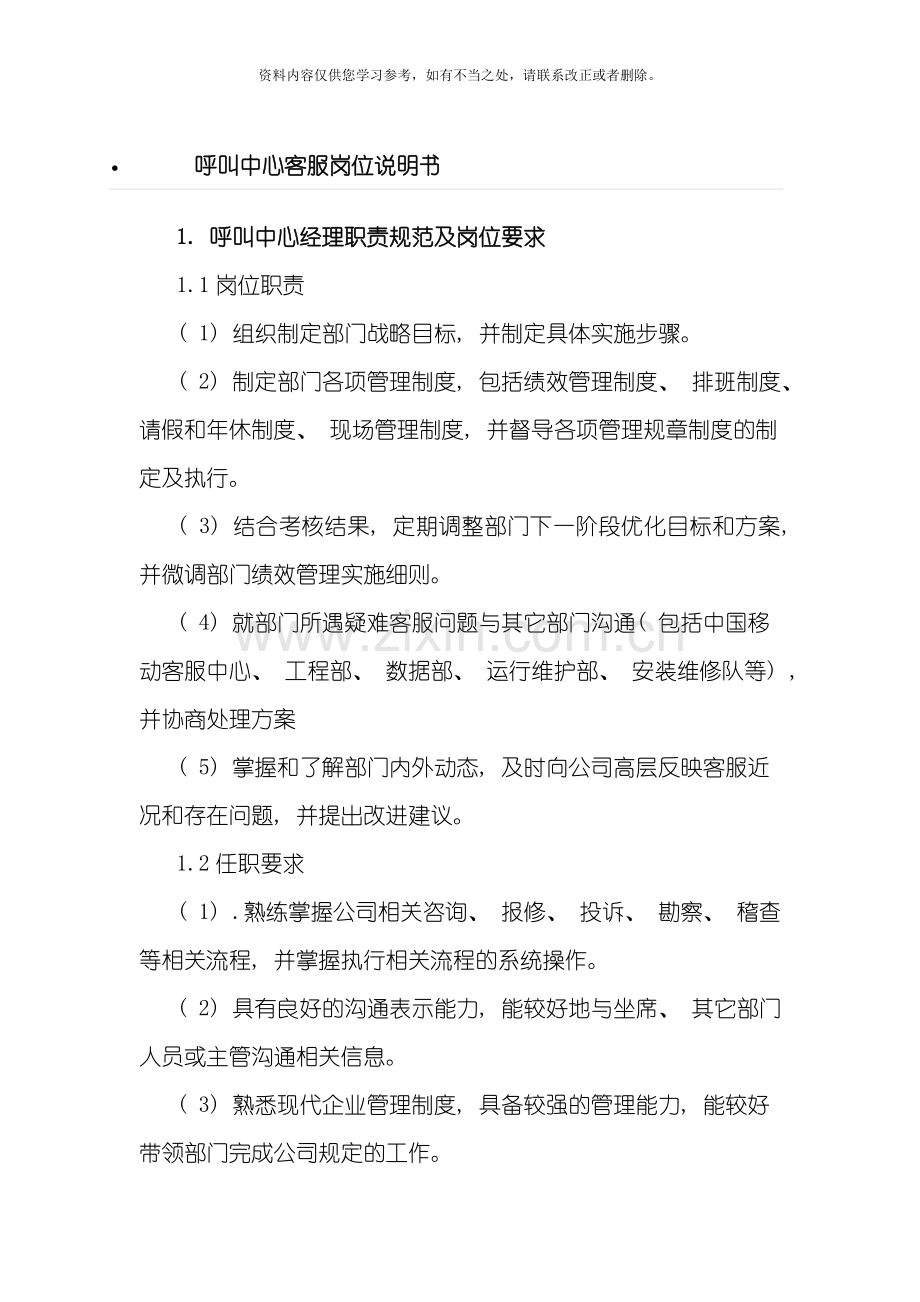 呼叫中心各岗位说明书全含客服样本.doc_第1页