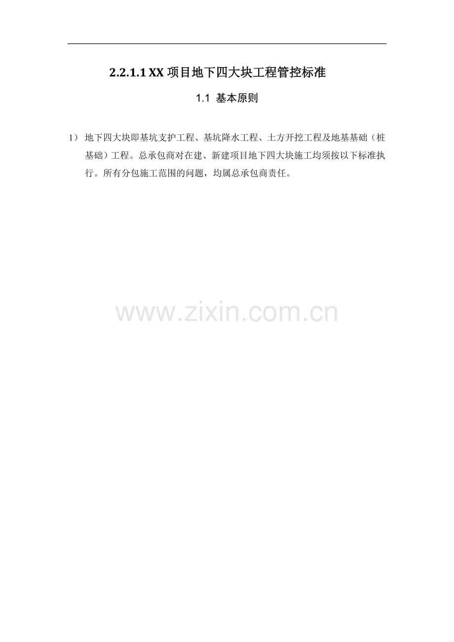 项目地下四大块工程管控标准.doc_第1页
