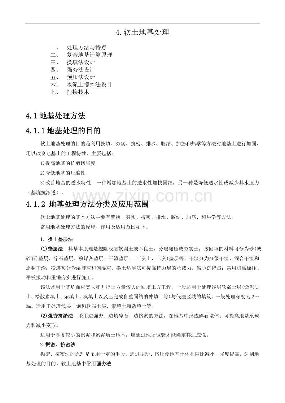 浅谈软土地基处理施工技术与应用.doc_第1页