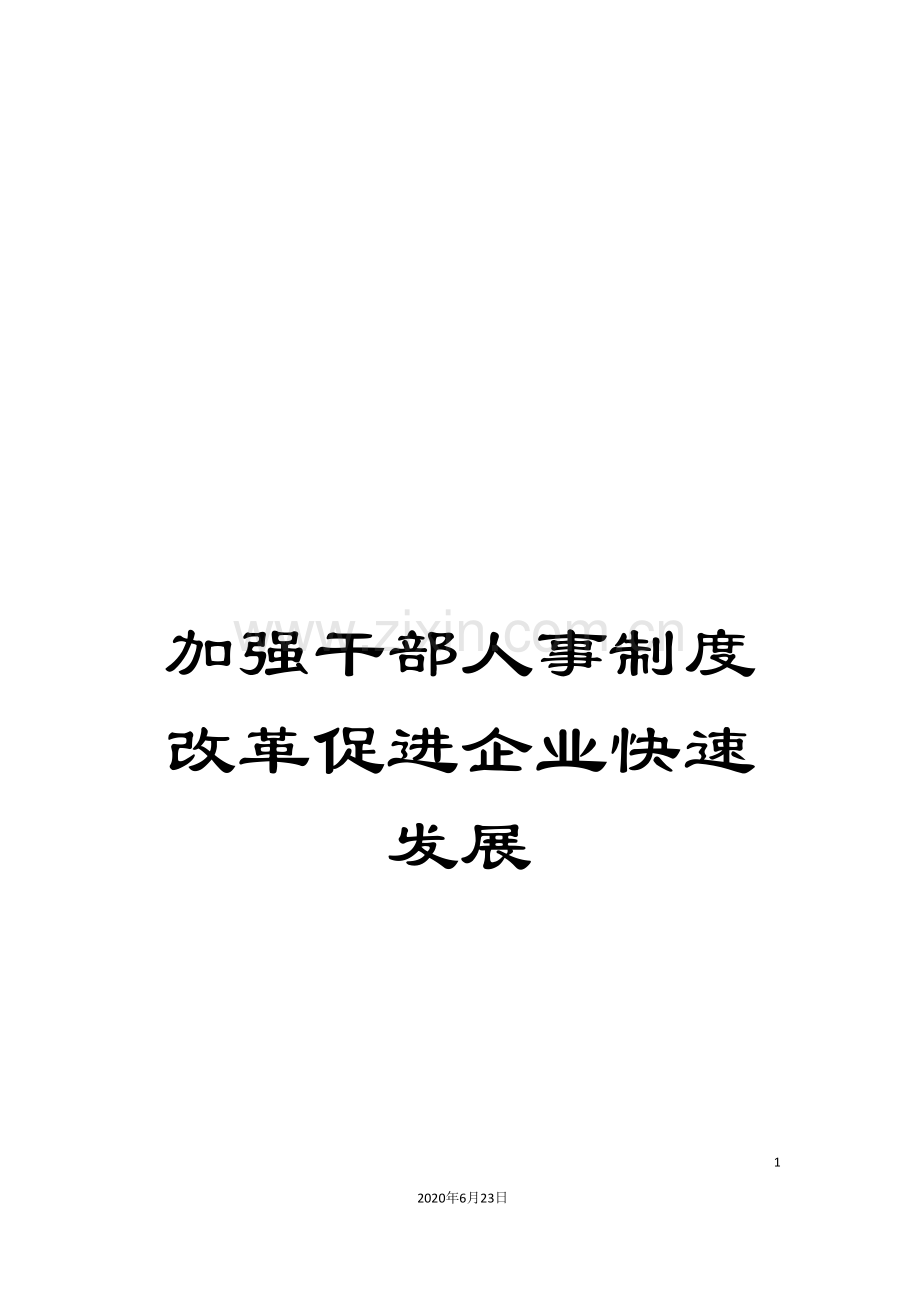 加强干部人事制度改革促进企业快速发展.doc_第1页