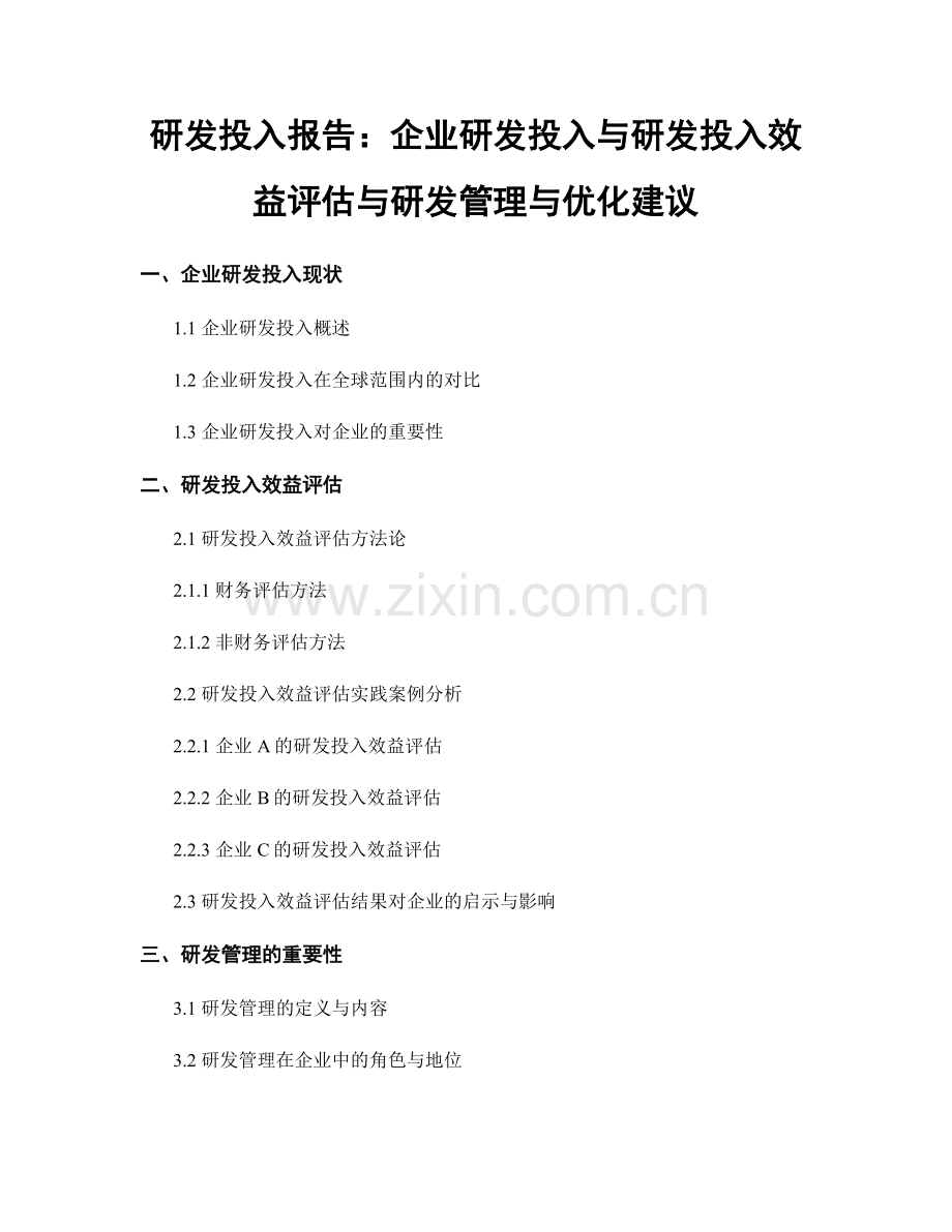 研发投入报告：企业研发投入与研发投入效益评估与研发管理与优化建议.docx_第1页