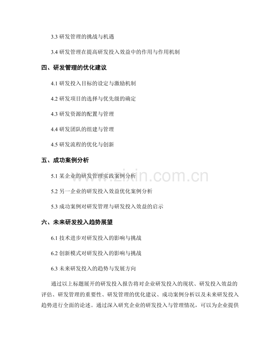 研发投入报告：企业研发投入与研发投入效益评估与研发管理与优化建议.docx_第2页