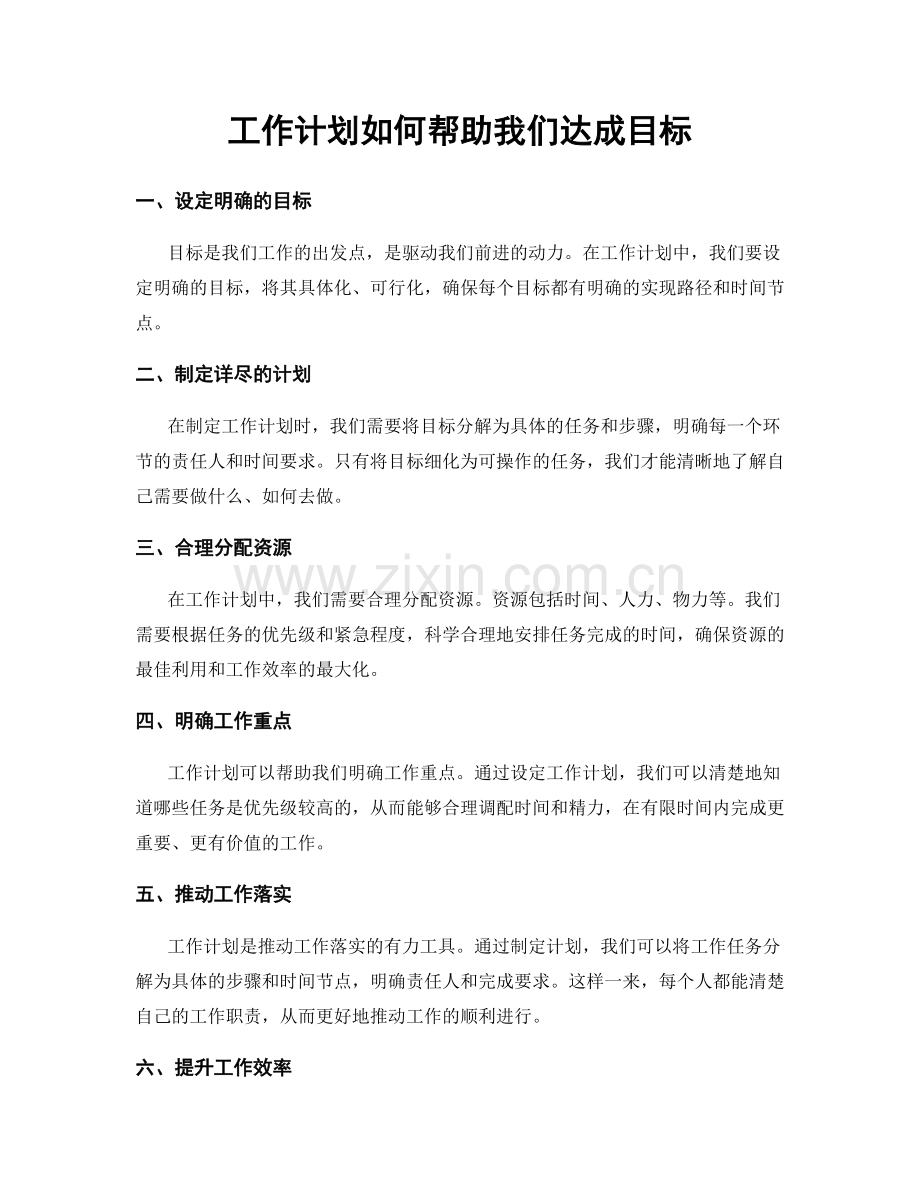 工作计划如何帮助我们达成目标.docx_第1页
