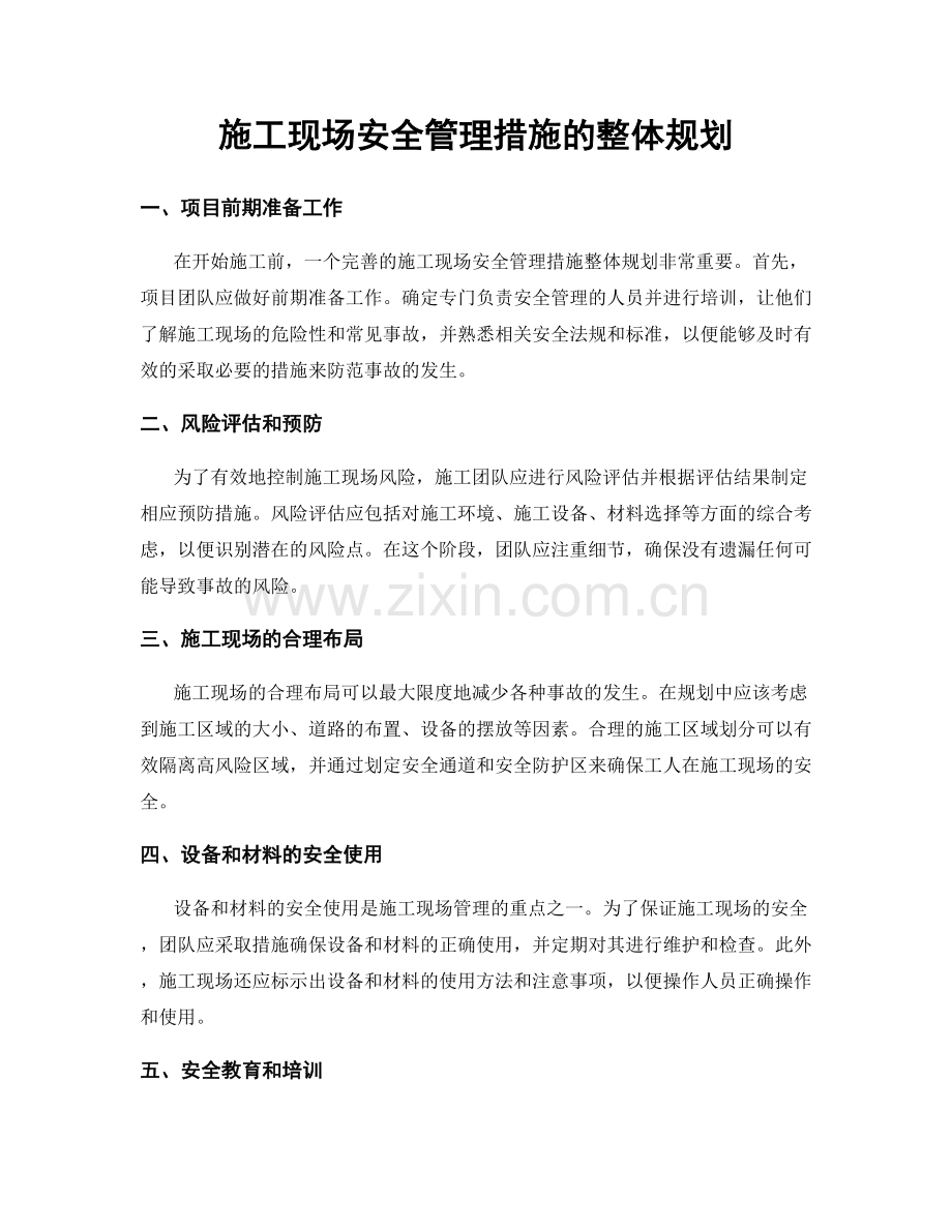 施工现场安全管理措施的整体规划.docx_第1页
