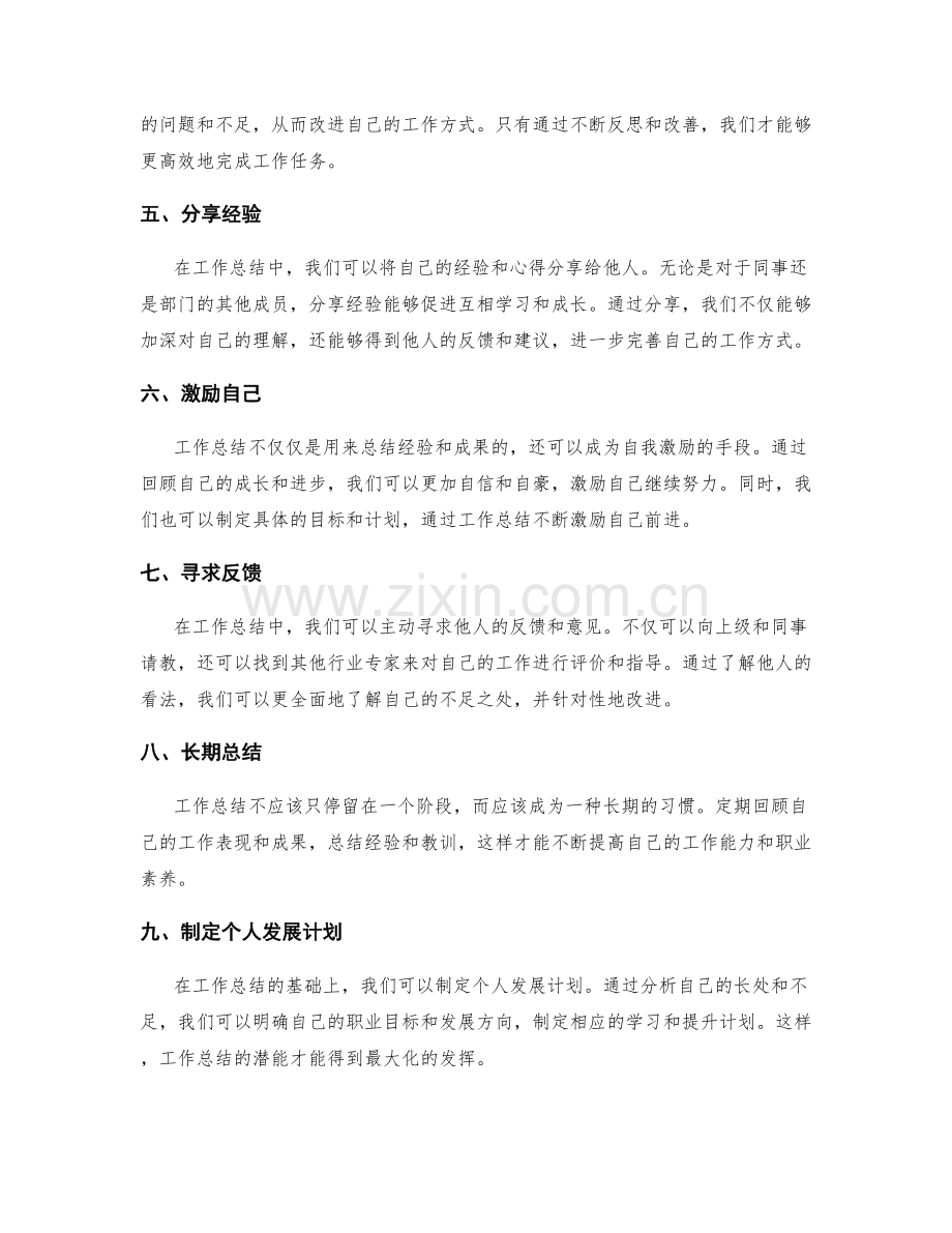充分利用工作总结的潜能.docx_第2页