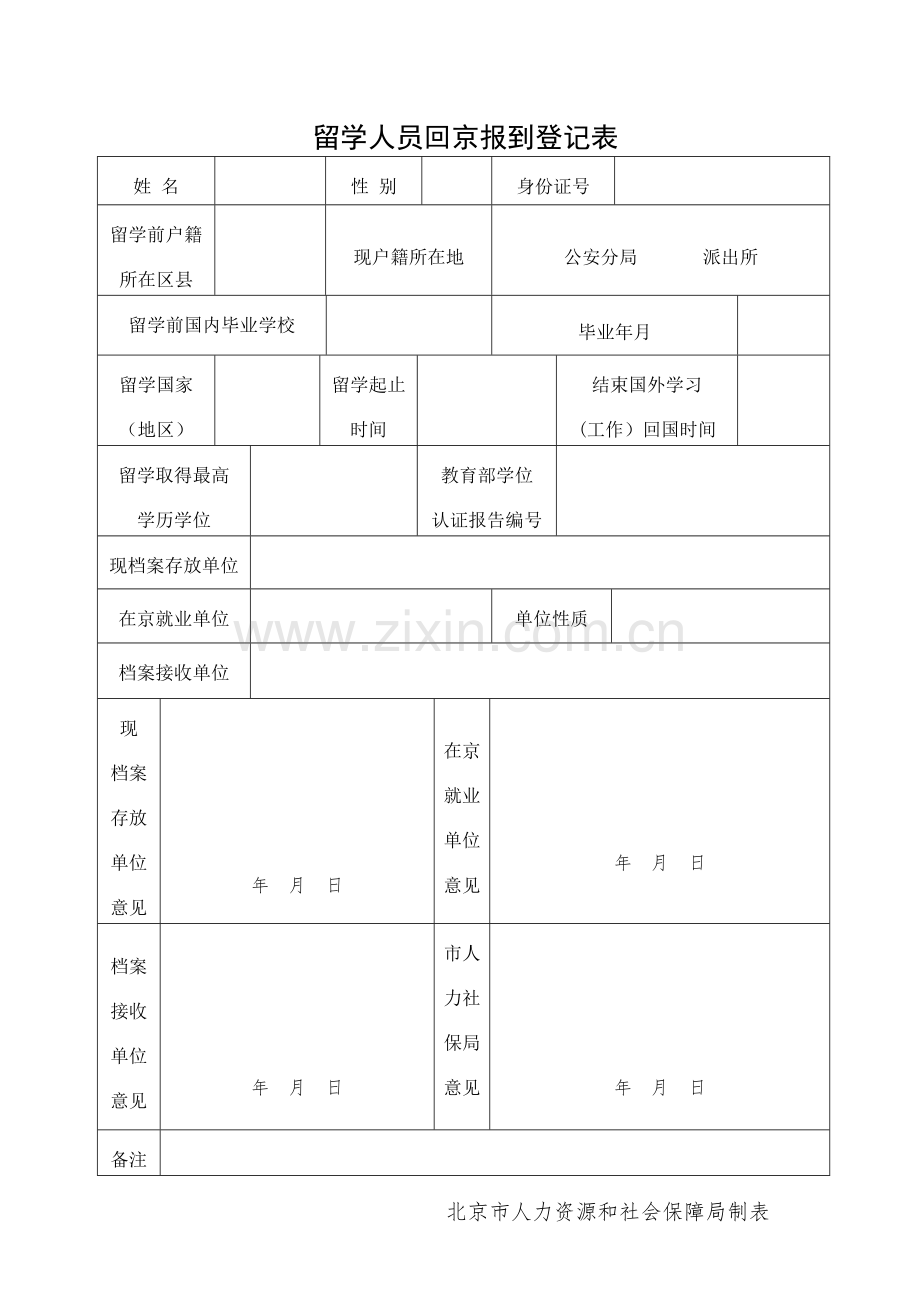 《留学人员回京报到登记表》.doc_第1页