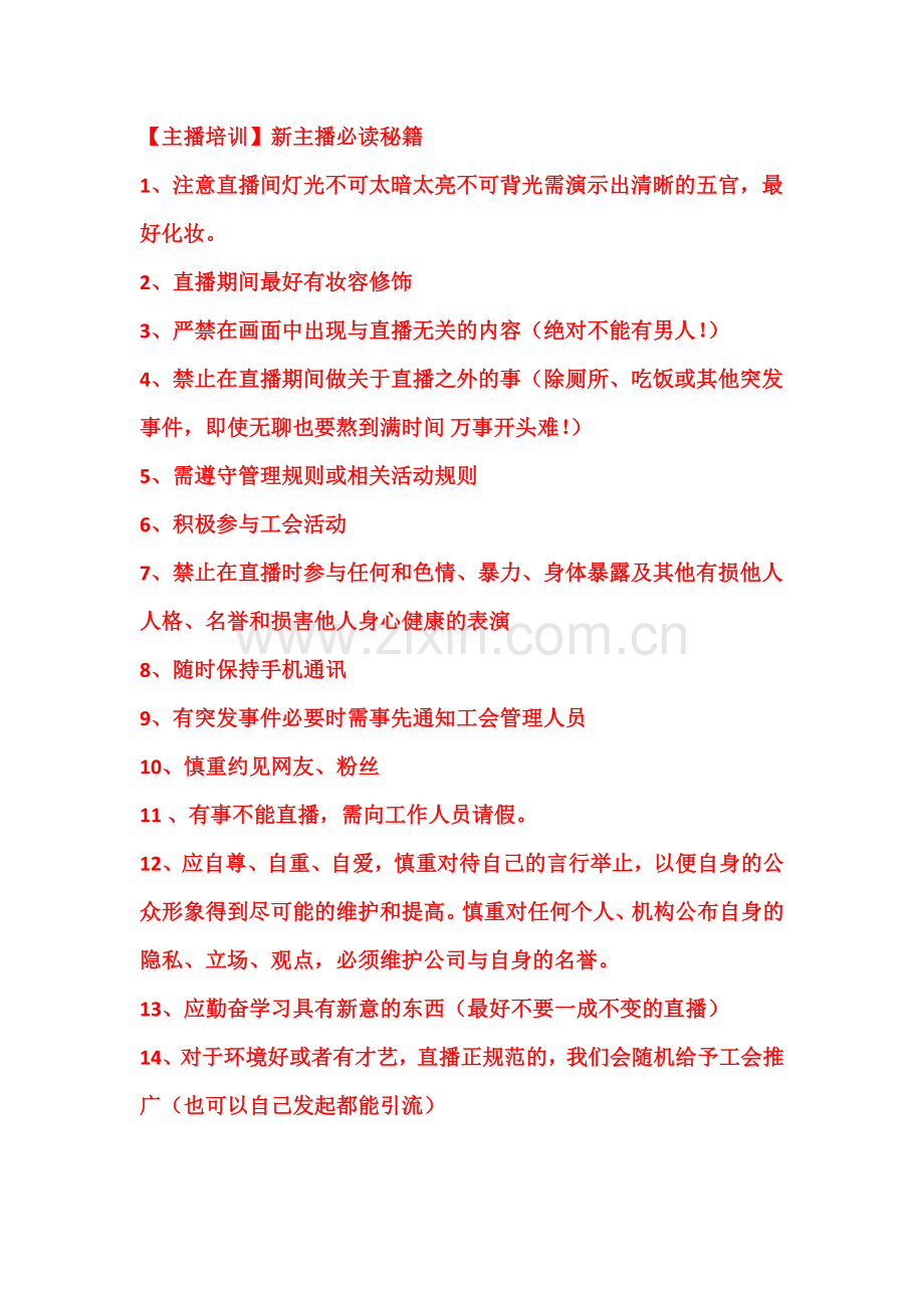 【主播培训】新主播必读秘籍.docx_第1页