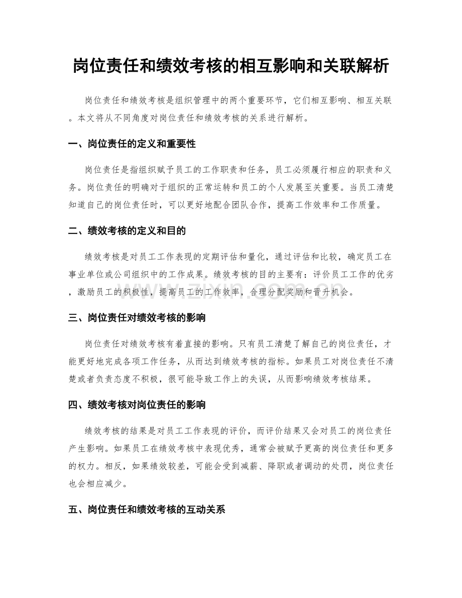 岗位责任和绩效考核的相互影响和关联解析.docx_第1页