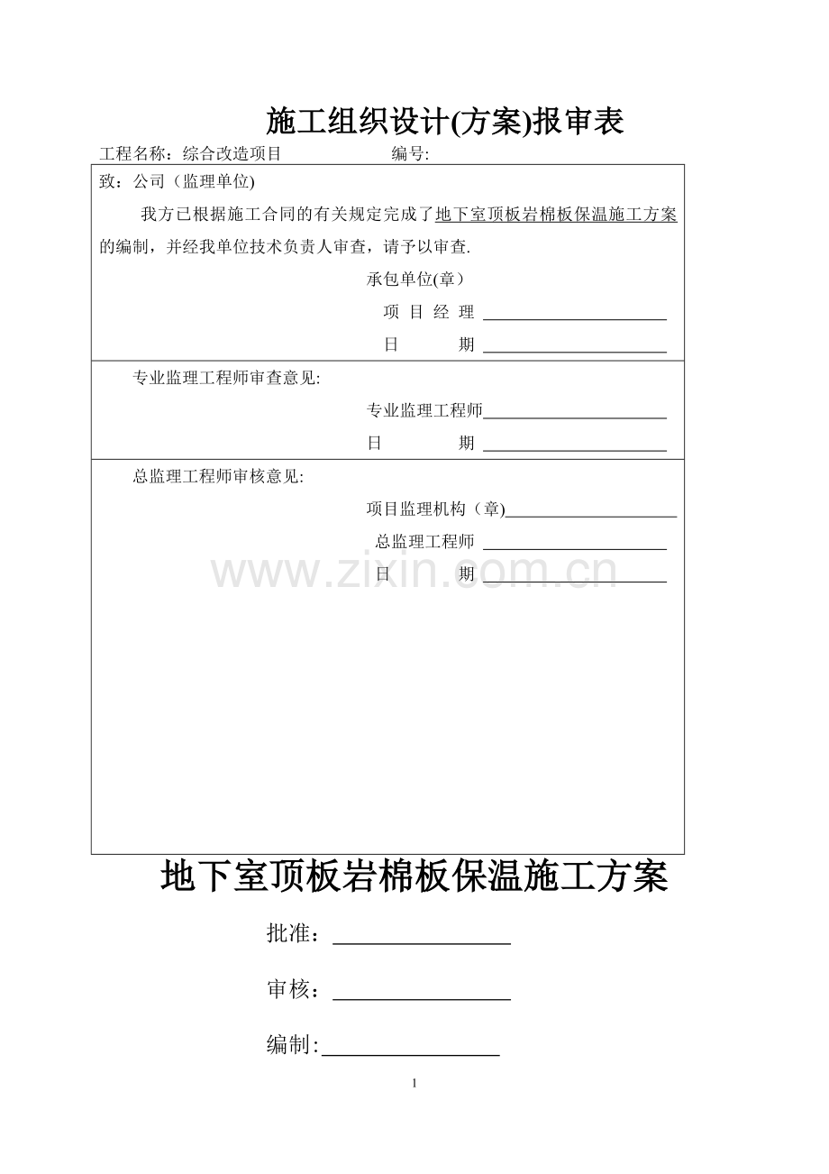 地下室顶板岩棉板保温施工方案(内容全面-完美模板).doc_第1页