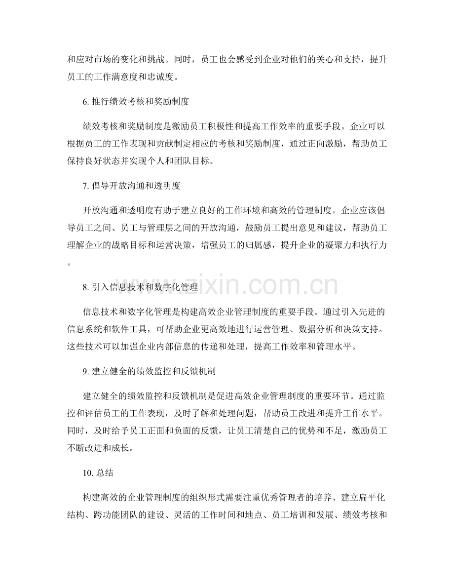 构建高效的企业管理制度的组织形式.docx_第2页