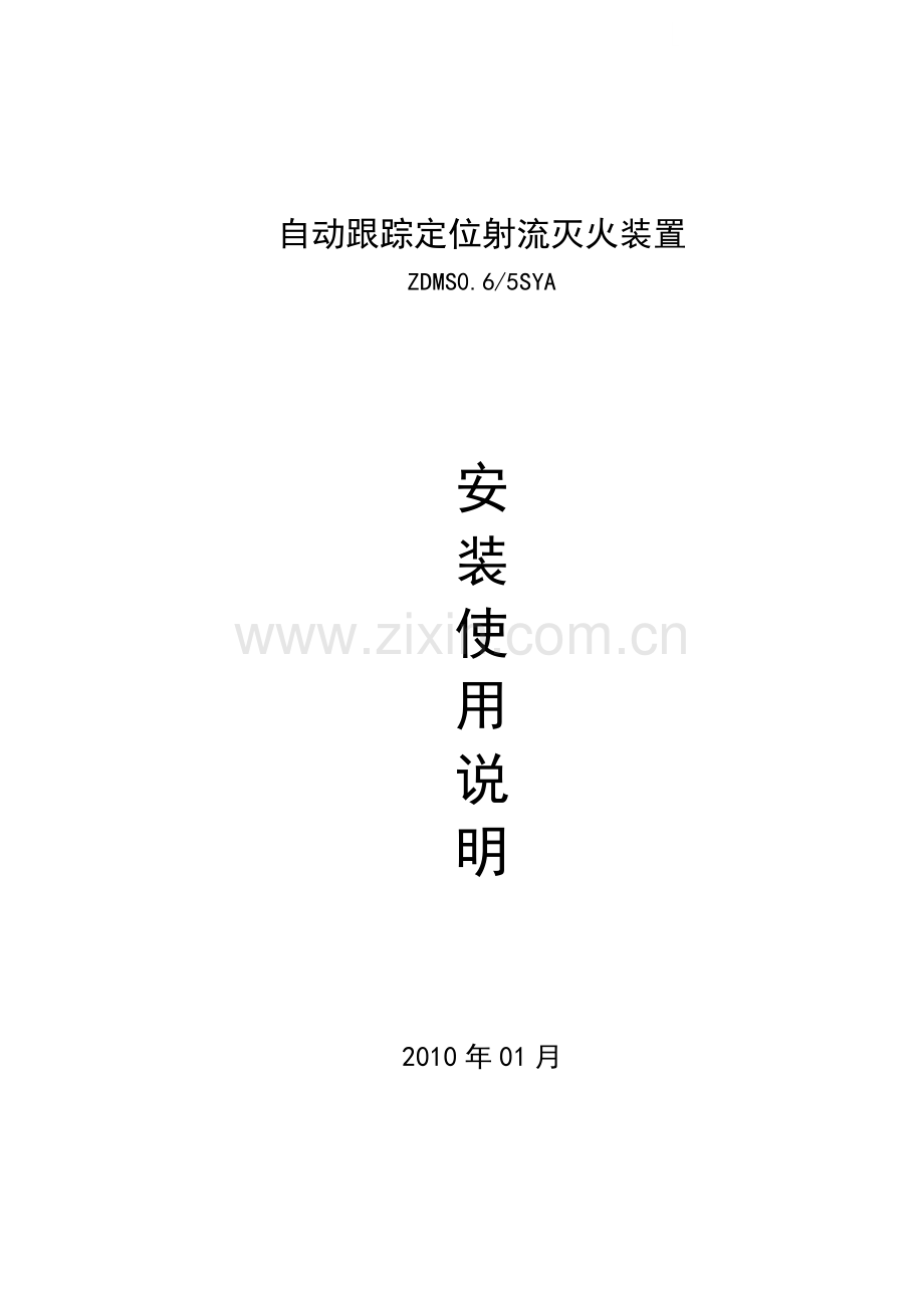自动跟踪定位射流灭火装置安装说明书.doc_第1页