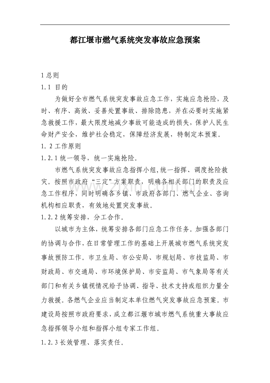 都江堰市燃气系统突发事故应急预案.doc_第1页