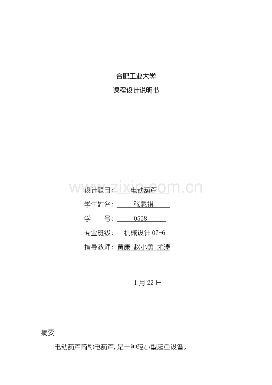 电动葫芦设计说明书样本.doc_第1页