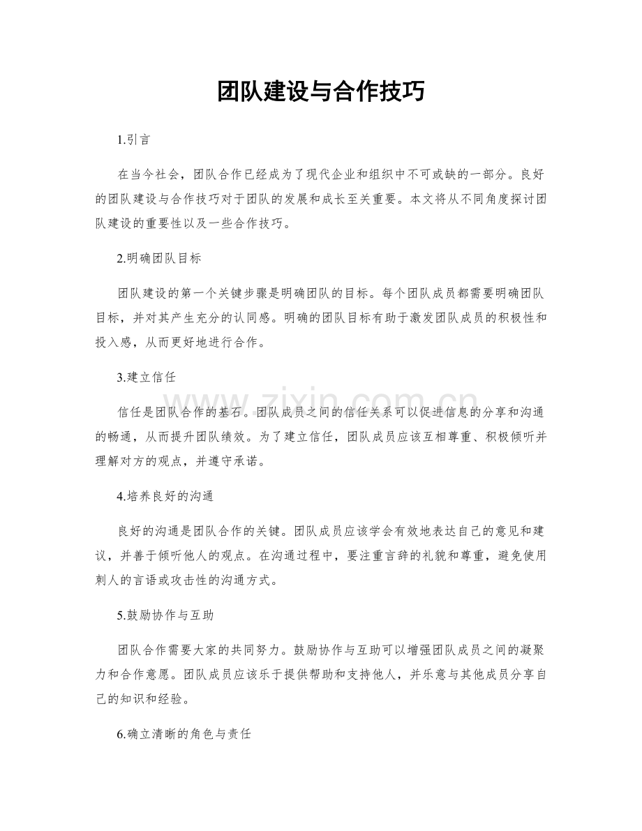 团队建设与合作技巧.docx_第1页