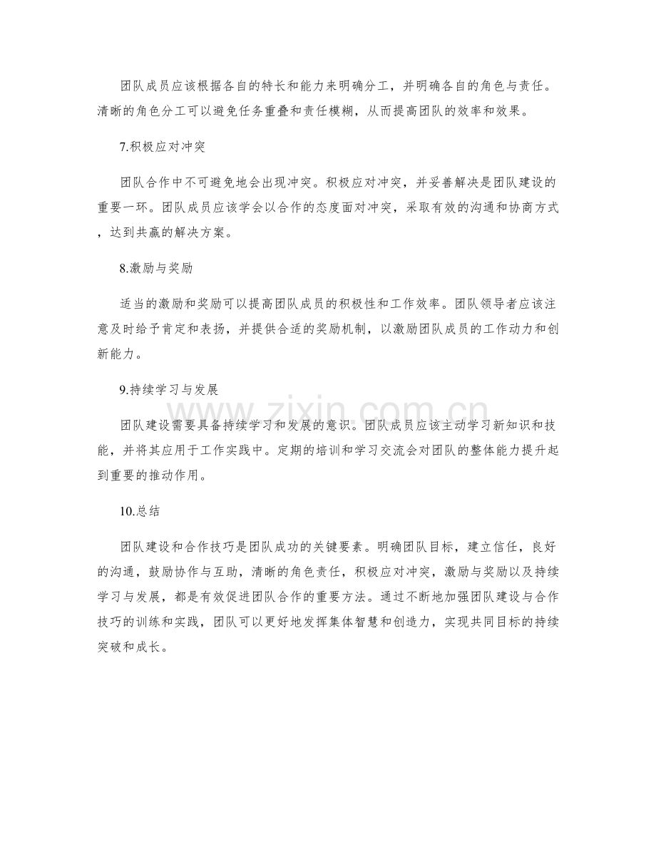 团队建设与合作技巧.docx_第2页