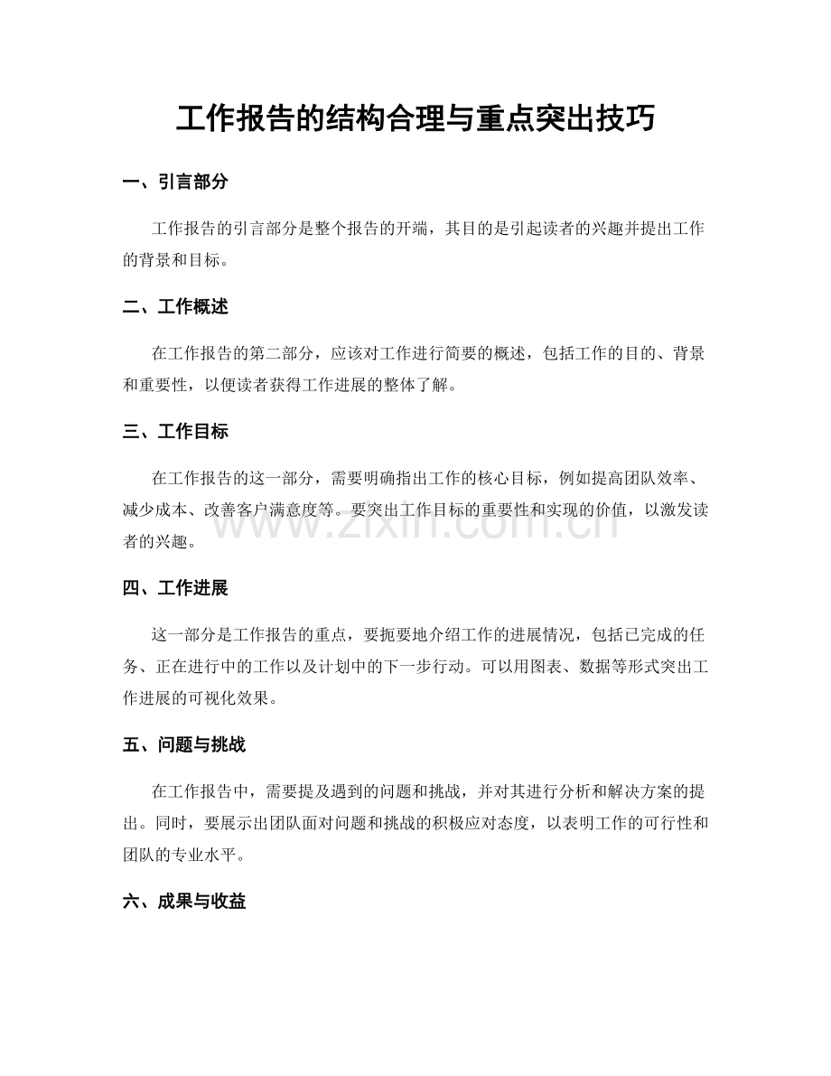 工作报告的结构合理与重点突出技巧.docx_第1页