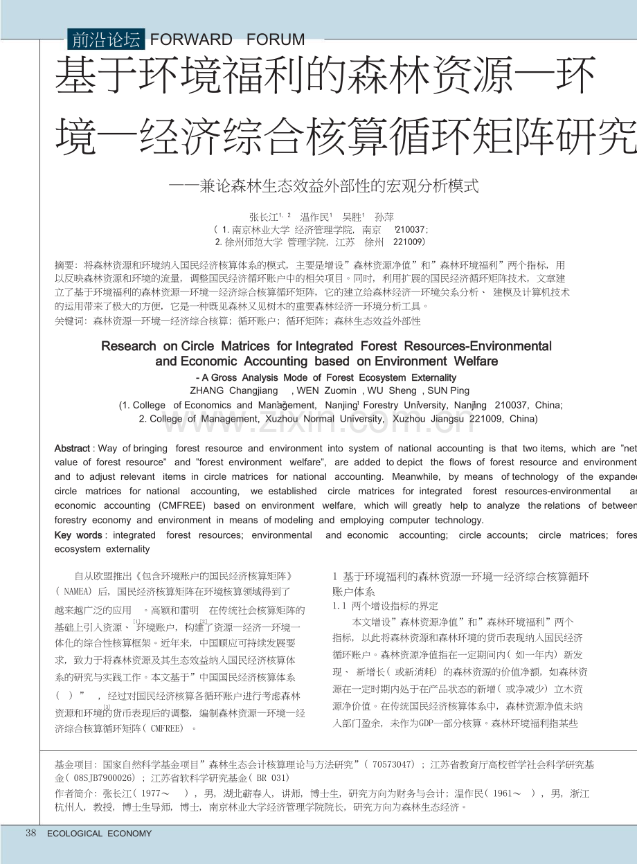 基于环境福利的森林资源—环境—经济综合核算循环矩阵研究——兼论森林生态效益外部性的宏观分析模式.doc_第1页