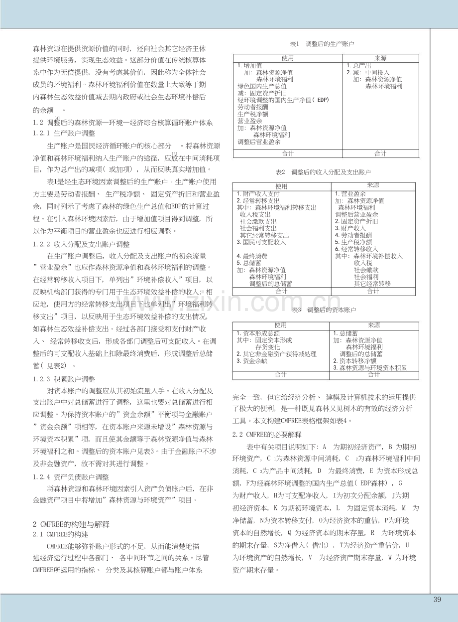 基于环境福利的森林资源—环境—经济综合核算循环矩阵研究——兼论森林生态效益外部性的宏观分析模式.doc_第2页