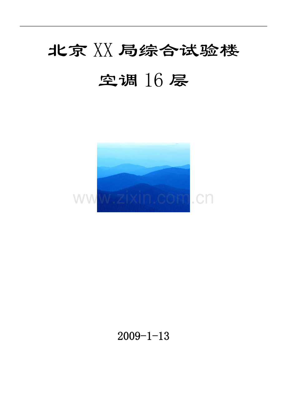 标书--综合试验楼空调16层.doc_第1页