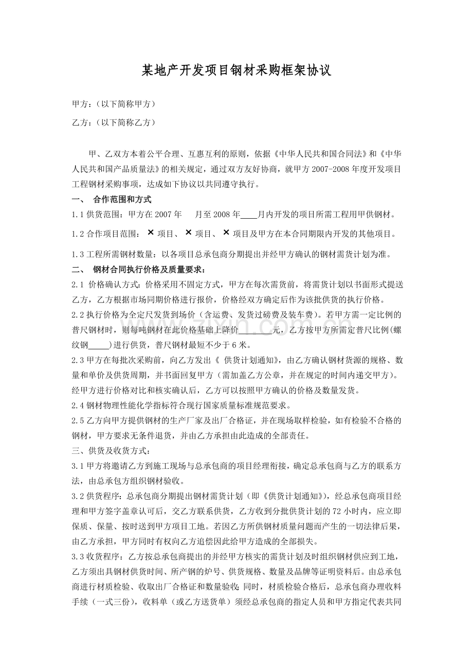 地产开发项目钢材采购框架协议.doc_第1页