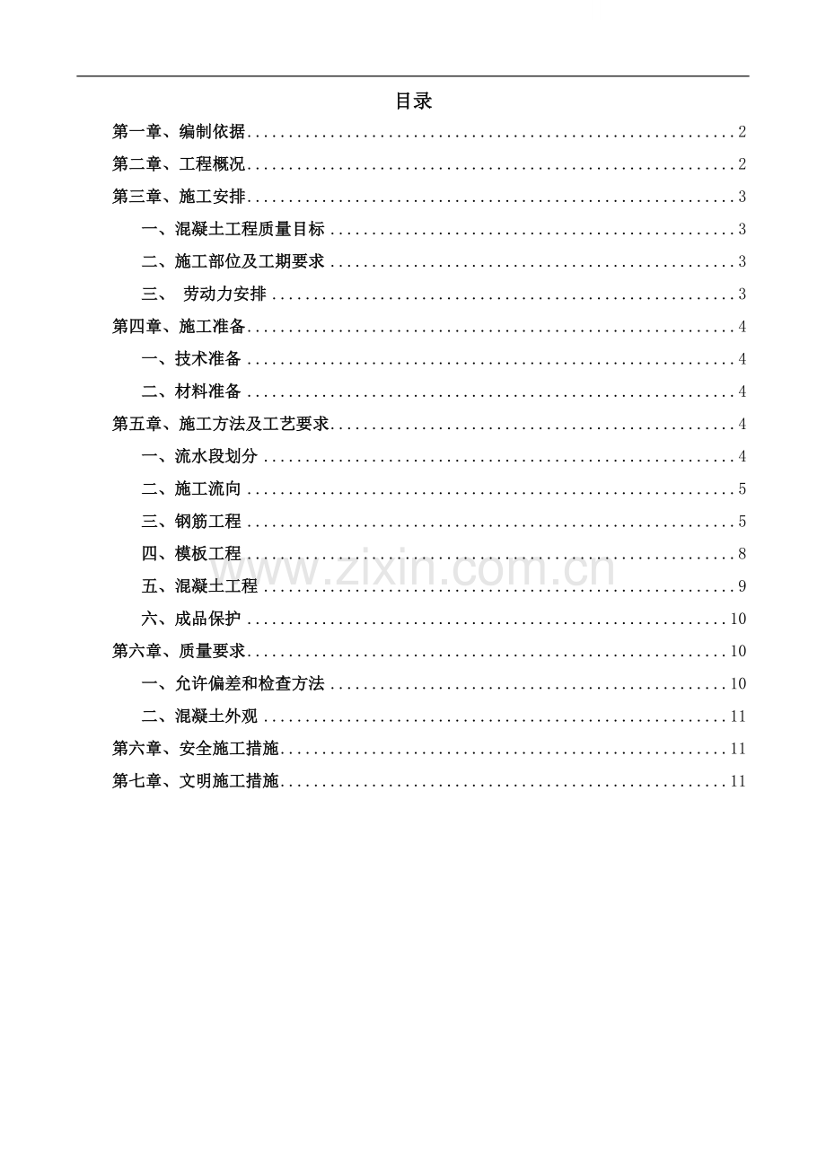 [天津]高层医院工程混凝土水平支撑施工方案ser.doc_第1页