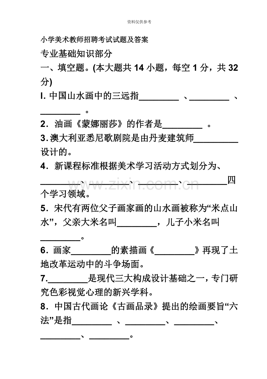 小学美术教师——招聘考试试题及答案.doc_第2页