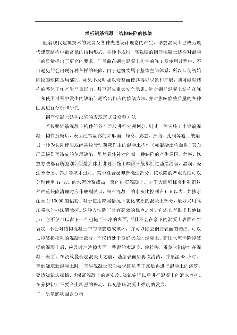 浅析钢筋混凝土结构缺陷的修缮.doc_第1页