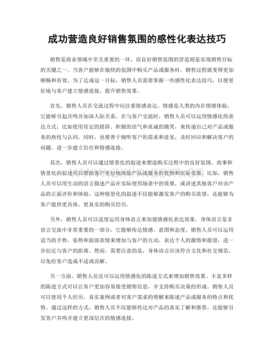 成功营造良好销售氛围的感性化表达技巧.docx_第1页