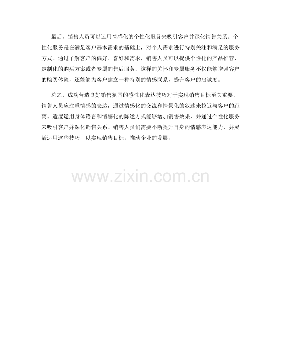 成功营造良好销售氛围的感性化表达技巧.docx_第2页