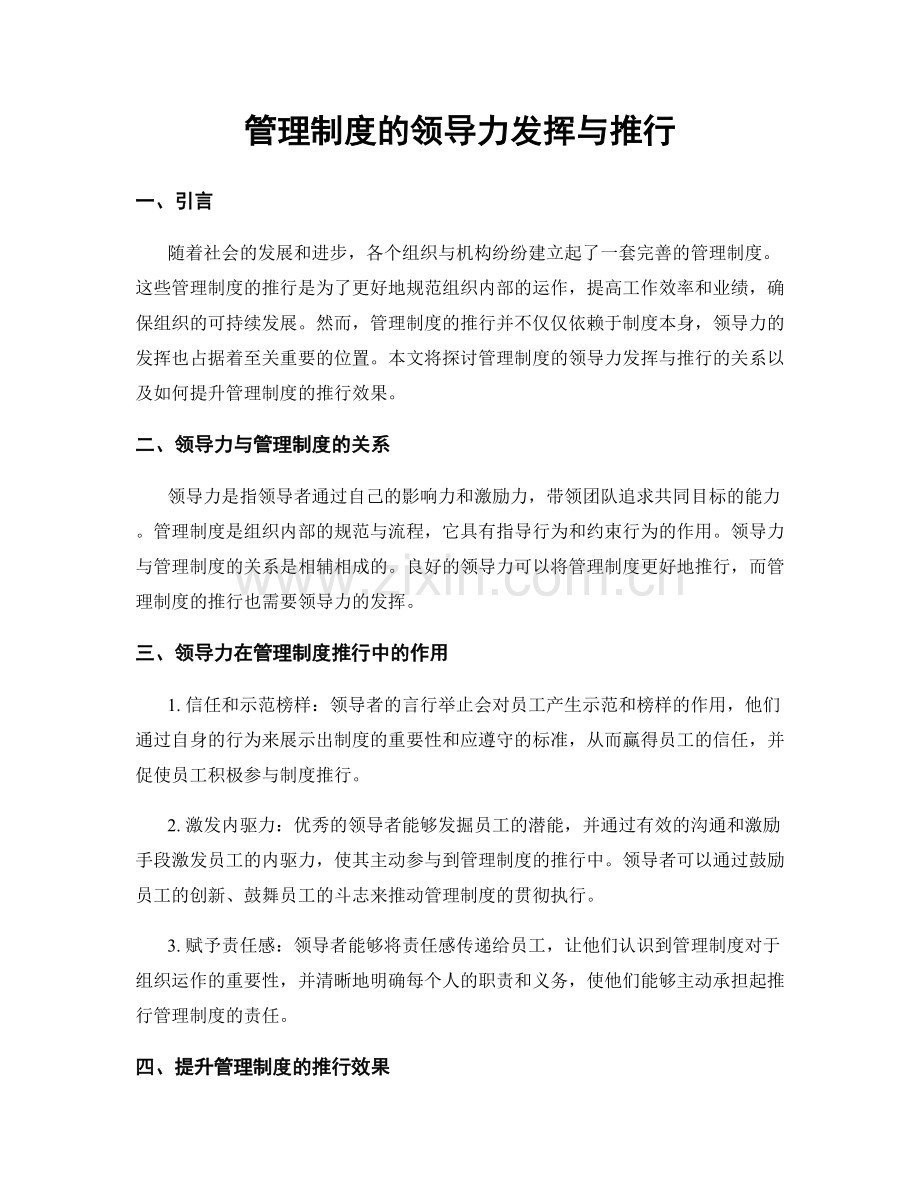 管理制度的领导力发挥与推行.docx_第1页