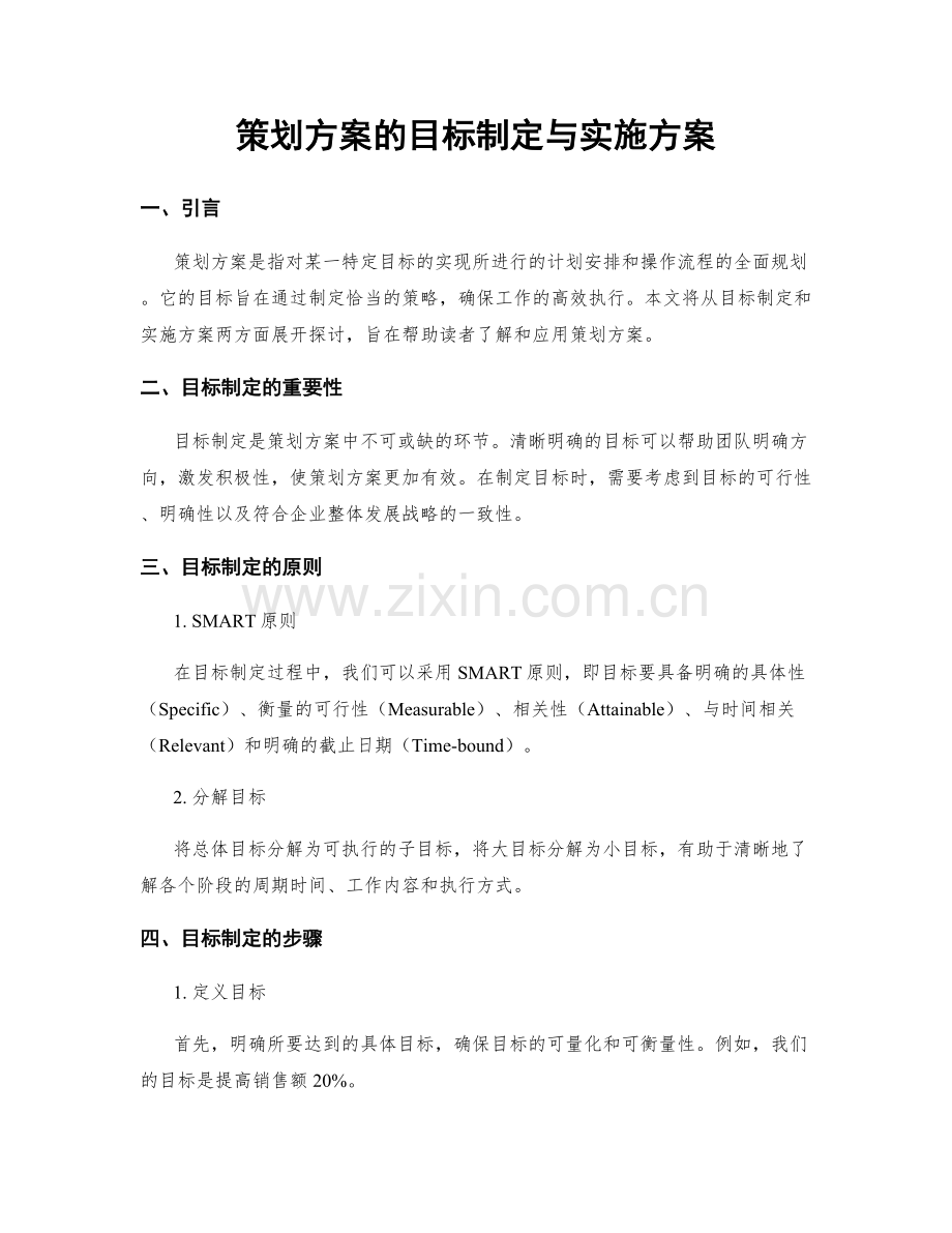 策划方案的目标制定与实施方案.docx_第1页