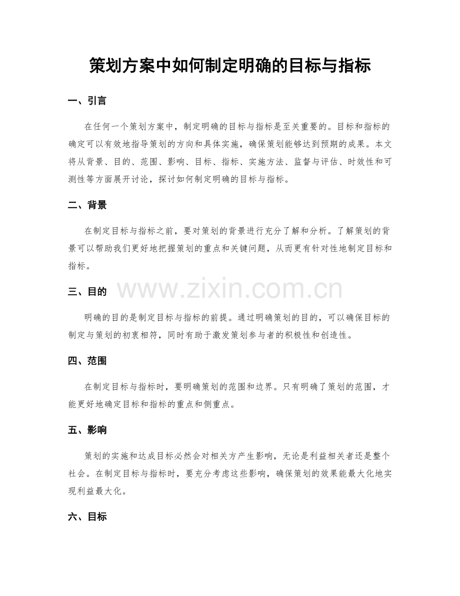 策划方案中如何制定明确的目标与指标.docx_第1页