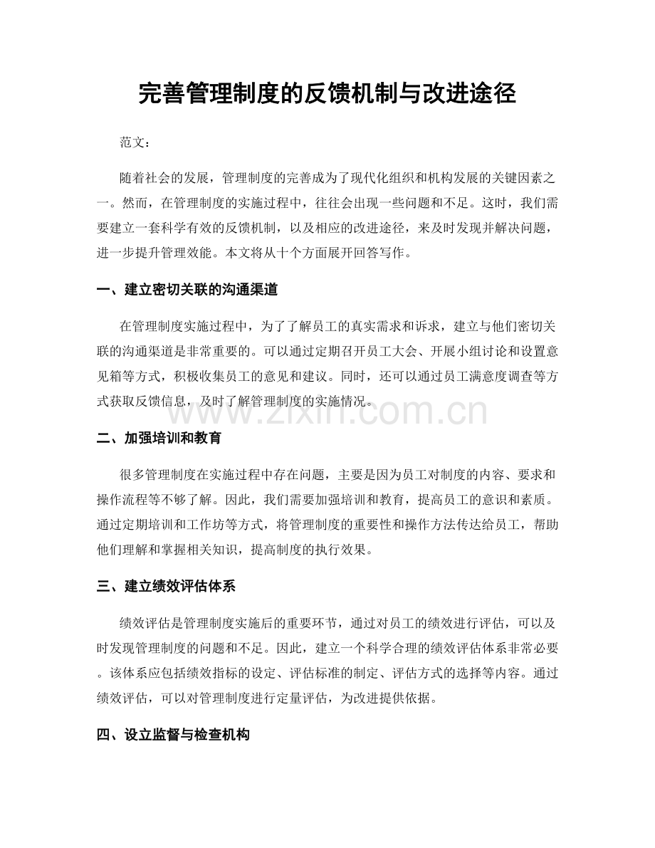 完善管理制度的反馈机制与改进途径.docx_第1页