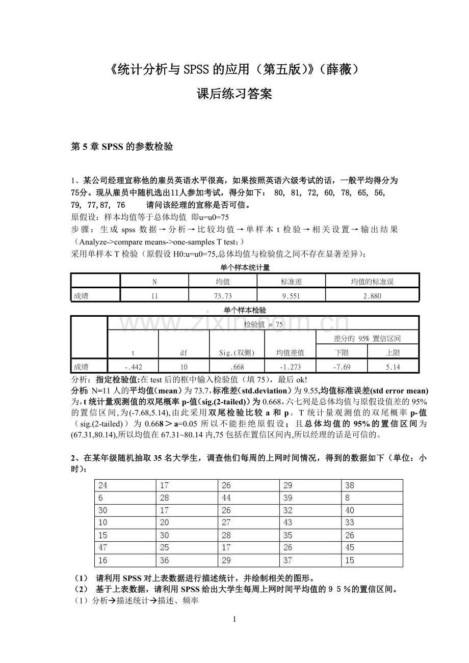 《统计分析与SPSS的应用(第五版)》课后练习答案(第5章).doc_第1页