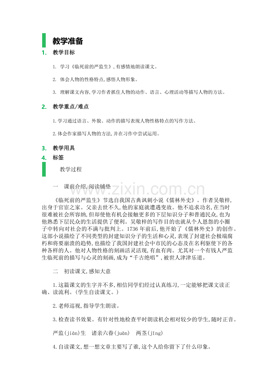 语文五年级下册教案-临死前的严监生.docx_第1页