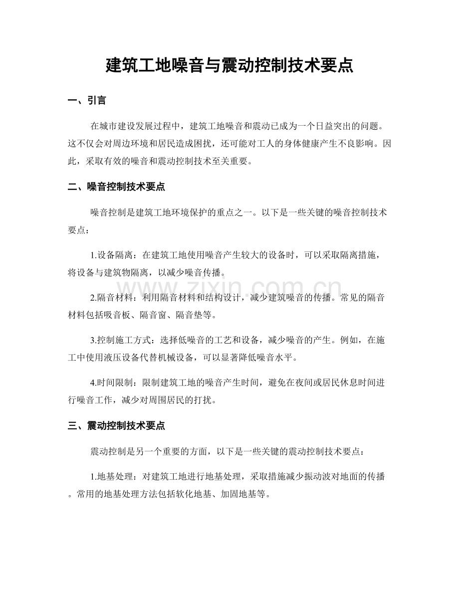 建筑工地噪音与震动控制技术要点.docx_第1页