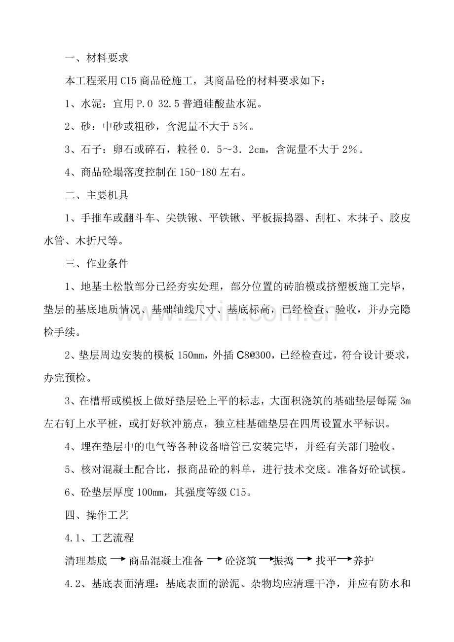 基础垫层砼工程111.doc_第1页